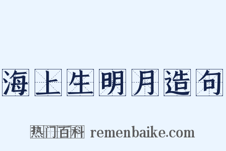 海上生明月造句是什么意思的图片